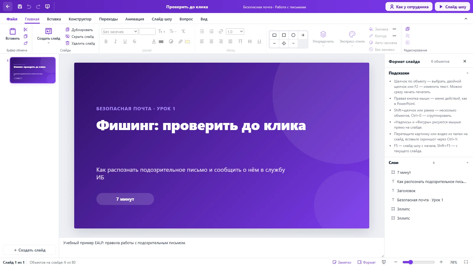 Визуальный редактор EALP на учебном примере о фишинге: слайды, холст и инструменты оформления